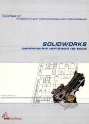 SolidWorks-Оформление чертежей по ЕСКД