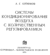 Сотников А. Г. - Системы кондиционирования воздуха с количественным регулированием