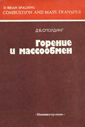 Сполдинг - Горение и массообмен