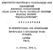 Справочник по проектированию схем дренирования паропроводов  и питательных трубопроводов. Расчеты. Том 2