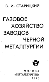 Старицкий - Газовое хозяйство заводов черной металлургии