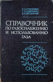 Стаскевич - Справочник по газоснабжению и использованию газа