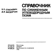 Стаскевич, Вигдорчик - Справочник по сжиженным углеводородным газам