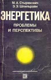 Стыркович, Шпильрайн - Энергетика. Проблемы и перспективы