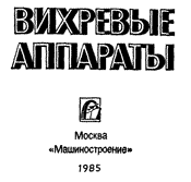Суслов - Вихревые аппараты
