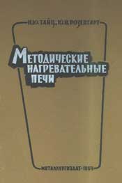 Тайц, Розенгарт - Методические нагревательные печи