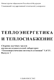 Теплоэнергетика и теплоснабжение. Сборник научных трудов, 2002
