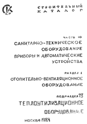 Теплоутилизационное оборудование-Каталог