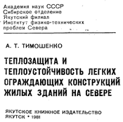 Тимошенко - Теплозащита и теплоустойчивость легких ограждающих конструкций жилых зданий на севере