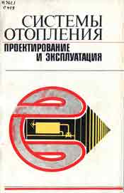 Ткачук, Зайченко - Системы отопления. Проектирование и эксплуатация