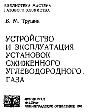 Трушин - Устройство и эксплуатация установок сжиженного углеводородного газа