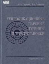 Трухний-Теплофикационные паровые турбины и турбоустановки
