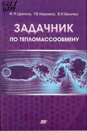 Цветков - Задачник по тепломассообмену