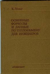 Уонг - Основные формулы и данные по теплообмену для инженеров