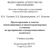 Урханов - Проектирование и монтаж вентиляционных и пневмотранспортных установок на предприятиях агропромышленного комплекса