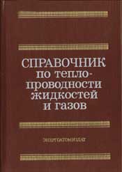 Варгафтик - Справочник по теплопроводности жидкостей и газов