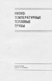 Васильев - Низкотемпературные тепловые трубы