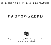 Веревкин, Корчагин - Газголдеры