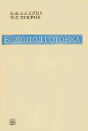 Вихрев, Шкроб - Водоподготовка