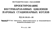 Внутрибарабанные циклоны - РД 24.130.03-88 - Проектирование внутрибарабанных циклонов паровых и стационарных котлов