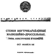 Внутрибарабанные стенки - ОСТ 108.838.14-85 Стенки внутрибарабанные жалюзийно-дроссельные