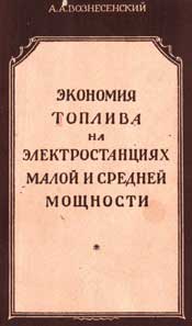 Вознесенский А.А. Экономия топлива на электростанциях малой и средней мощности