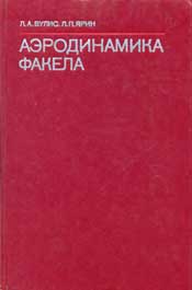 Вулис -Аэродинамика факела