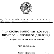 Выносные циклоны - ОСТ 108.838.10-80 - Циклоны выносные котлов низкого и среднего давления. Общие технические условия