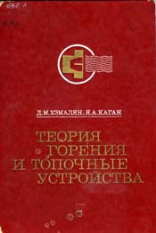 Хзмалян - Теория горения и топочные устройства
