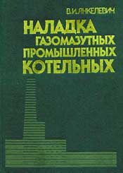 Янклевич - Наладка газомазутных промышленных котельных