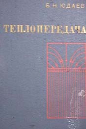 Юдаев -Теплопередача