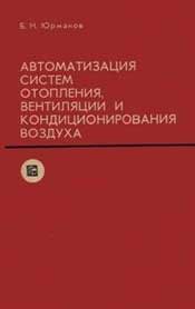 Юрманов - Автоматизация систем отопления, вентиляции и кондиционирования воздуха