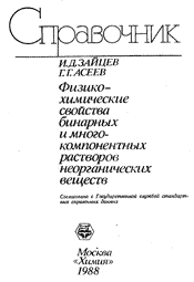 Зайцев, Асеев - Физико-химические свойства бинарных и многокомпонентных растворов неорганических веществ