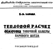 Залкинд - Тепловой расчет обмуровки топочной камеры парового котла