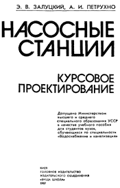 Залуцкий Э.В.-Насосные станции