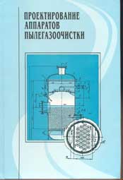 Зиганшин-Проектирование аппаратов пылегазоочистки