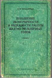 Зильберман Д И-Повышение экономичности и надежности работы шахтно-мельничных топок