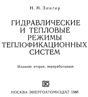 Зингер - Гидравлические и тепловые режимы теплофикационных систем