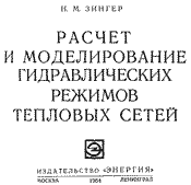 Зингер - Расчет и моделирование гидравлических режимов тепловых сетей