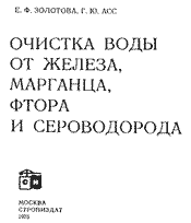 Золотова - Очистка воды от железа, марганца, фтора и сероводорода