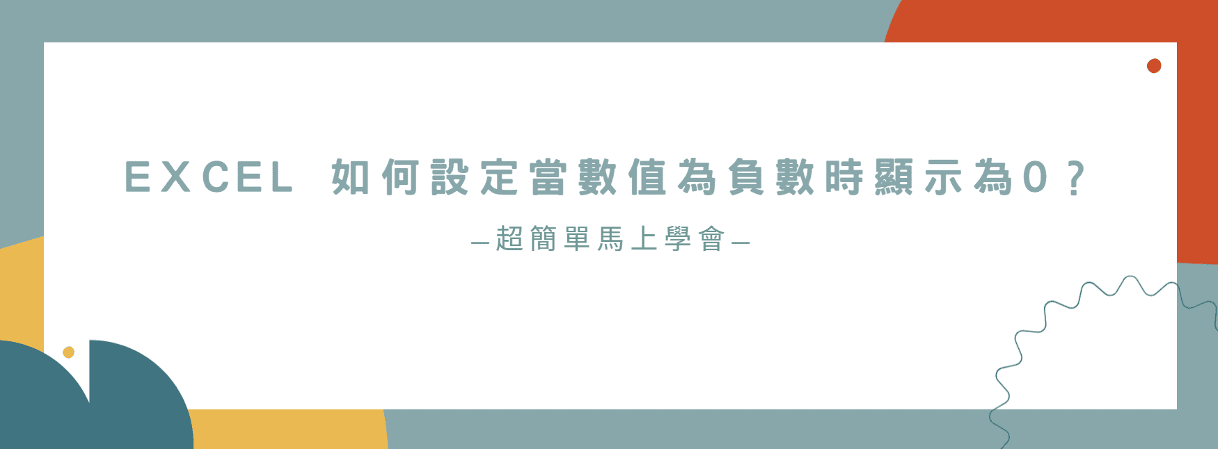 【教學】Excel 如何設定當數值為負數時顯示為0？超簡單馬上學會！