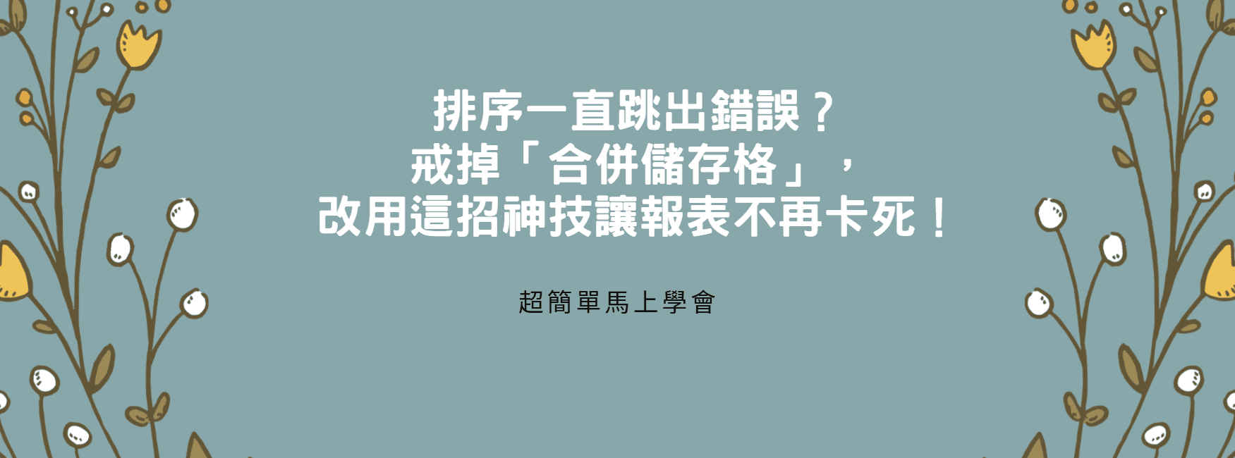 【Excel 教學】排序一直跳出錯誤？戒掉「合併儲存格」，改用這招神技讓報表不再卡死！