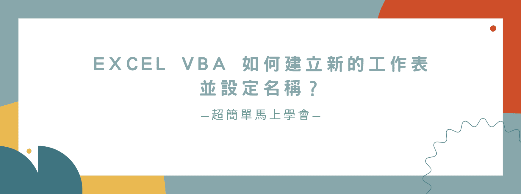 【教學】Excel VBA 如何建立新的工作表並設定名稱？超簡單馬上學會！