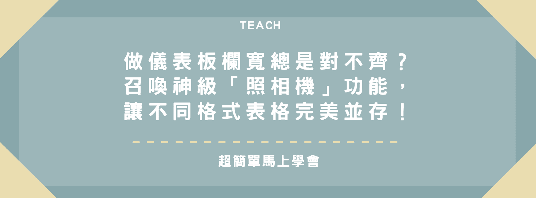 【Excel 隱藏技】做儀表板欄寬總是對不齊？召喚神級「照相機」功能，讓不同格式表格完美並存！