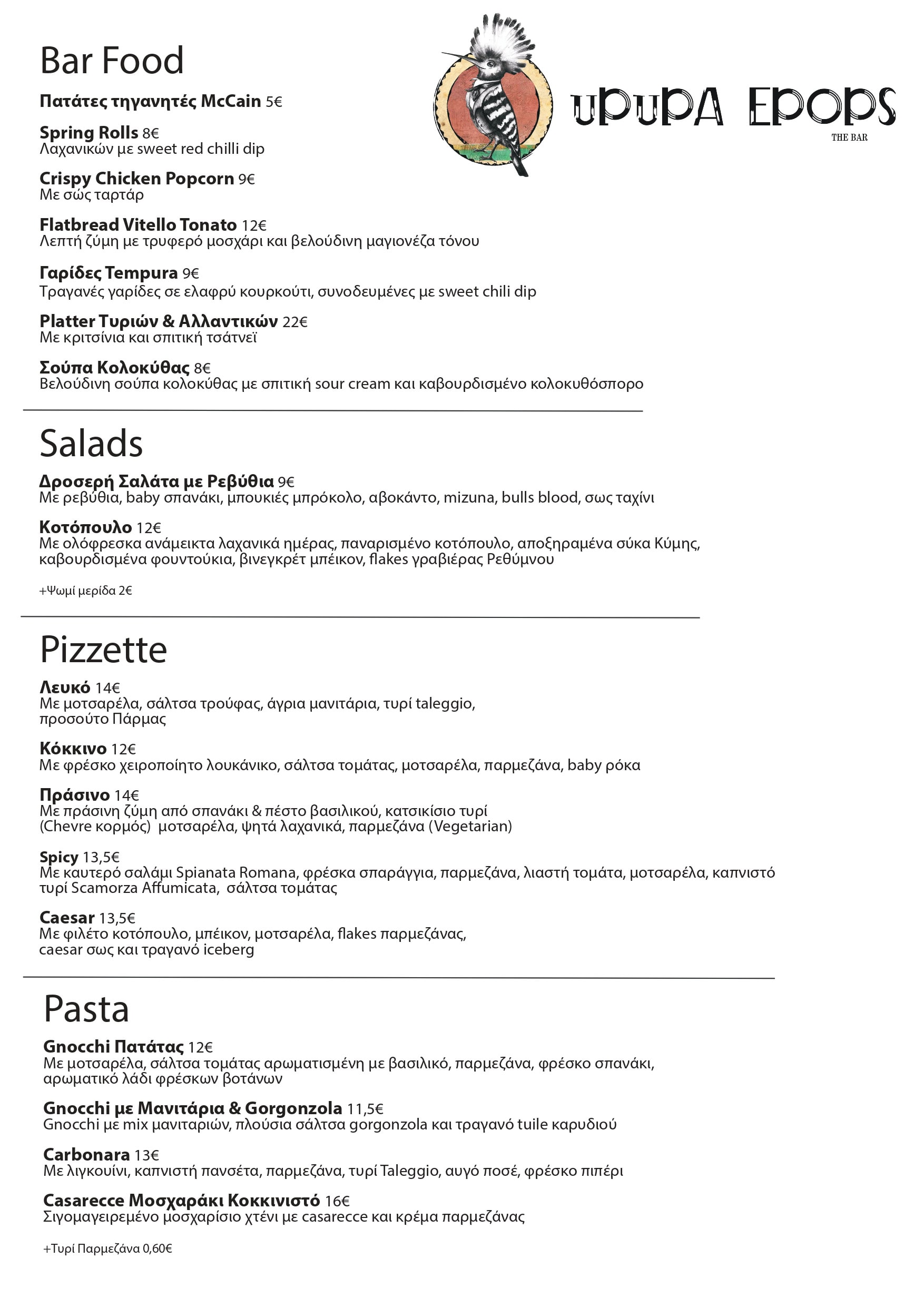 Upupa Epops Food Menu 241225 (Greek)_page-0001