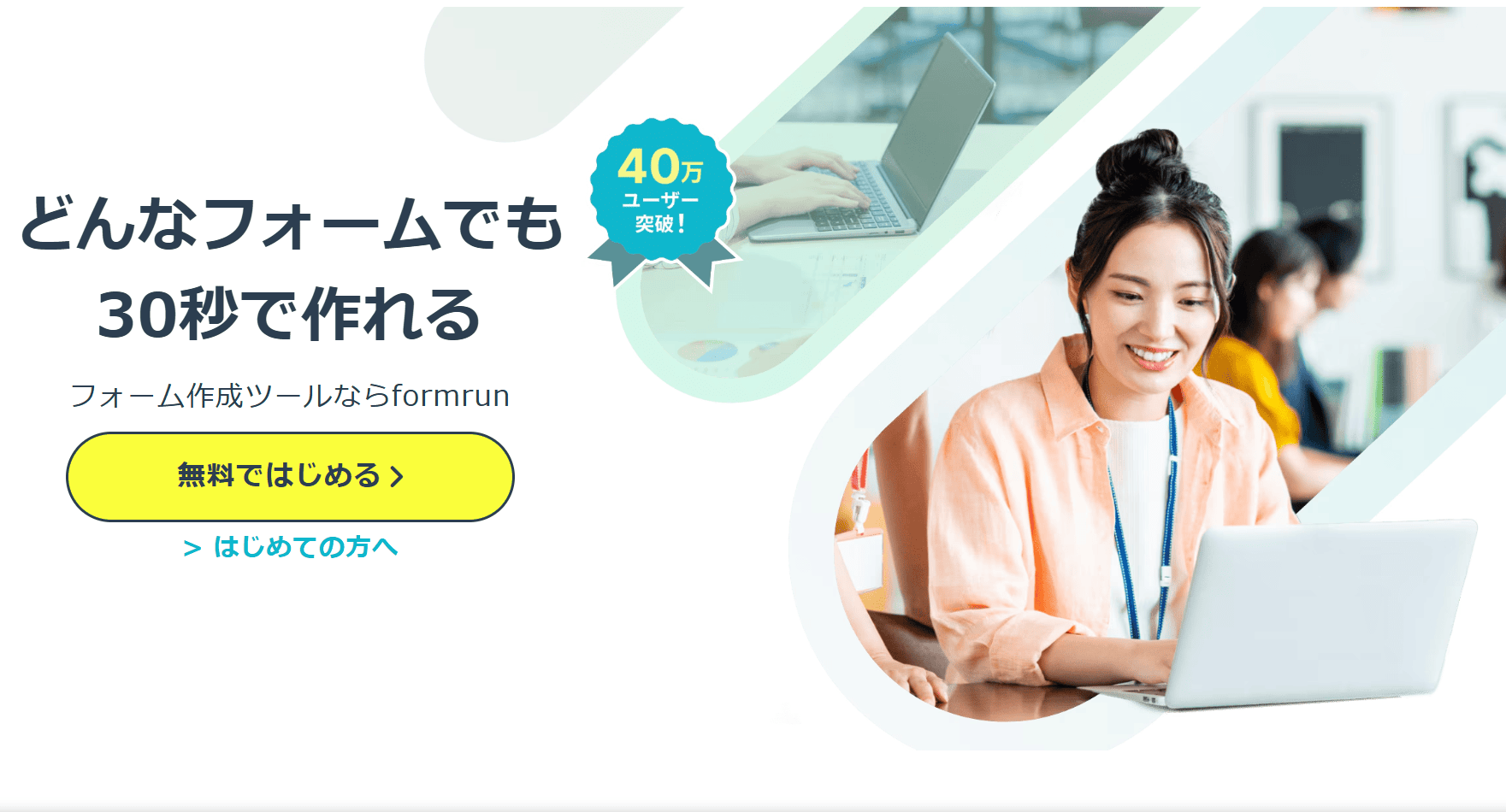 アンケートフォーム作成するなら「formrun」もおすすめ！