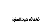 فندق عبدالعزيز