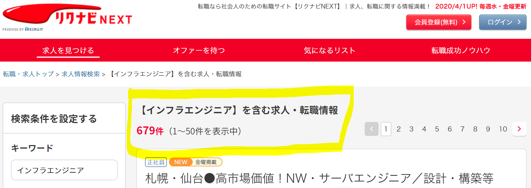 リクナビNEXT上のインフラエンジニア求人