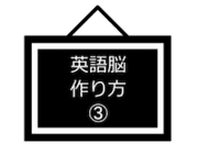 英語脳の作り方-3