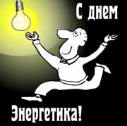 День Энергетика